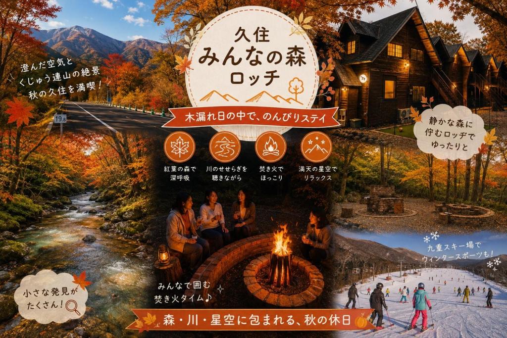 Kokonoe Apartment | くじゅうみんなの森ロッジ202 号- カップルや夫婦旅に最適 - 1名様から