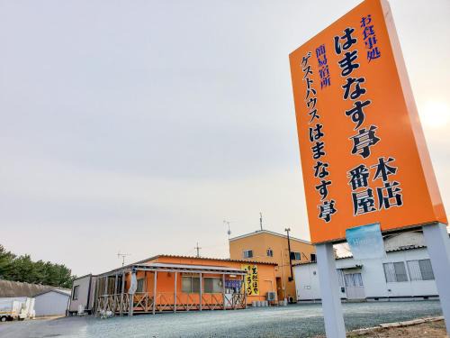 Hirono Hotel | ゲストハウスはまなす亭