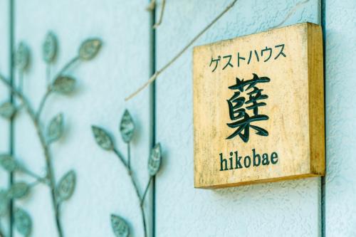 Kitakami House | ゲストハウス蘖 -ひこばえ