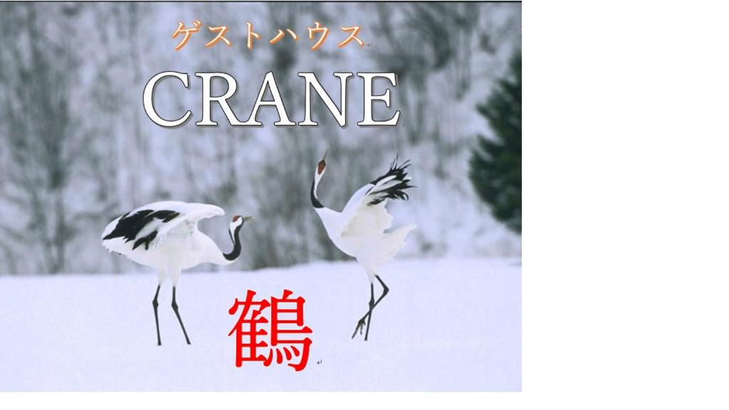 Kushiro House | ゲストハウスCrane鶴