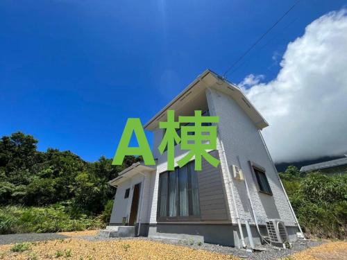 Yakushima Apartment | ココナッツ屋久島