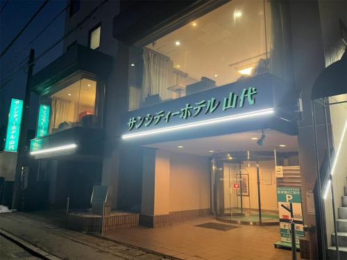 Kaga Hotel | サンシティーホテル山代