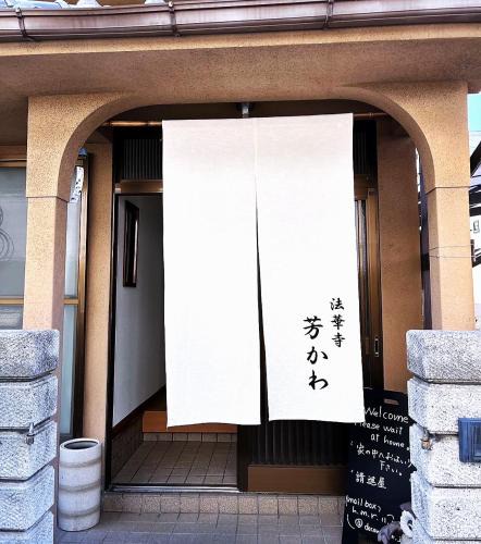 Nara House | 一軒家貸し切り Guesthouse法華寺Yoshikawa