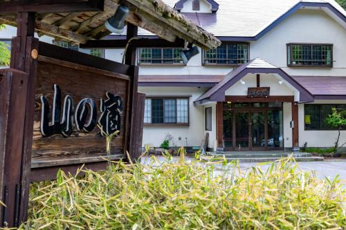 Nikko Hotel | 奥日光湯元温泉 山の宿
