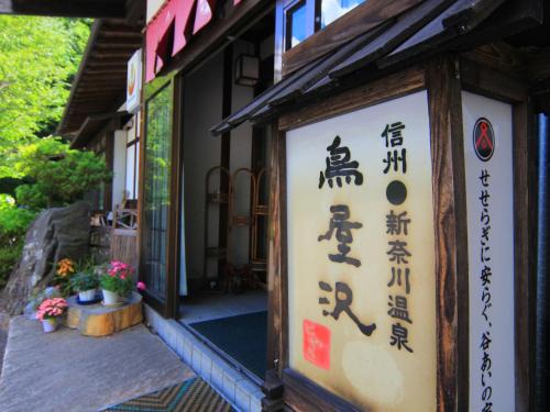 Matsumoto Hotel | 旅館鳥屋沢