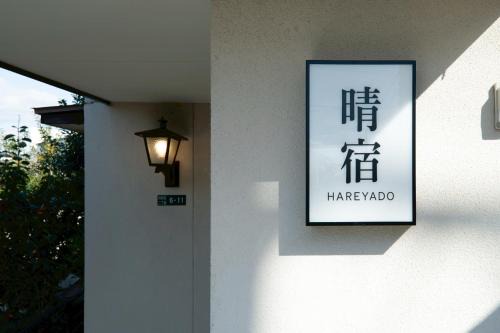 Shime House | 晴宿-Hareyado
