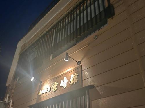 Kusatsu Onsen Hotel | 湯畑源泉宮崎館