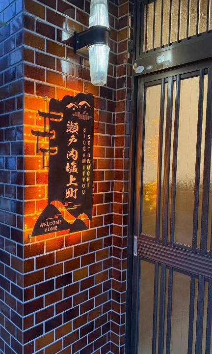 Shiogami Cho Hotel | 瀬戸内塩上町
