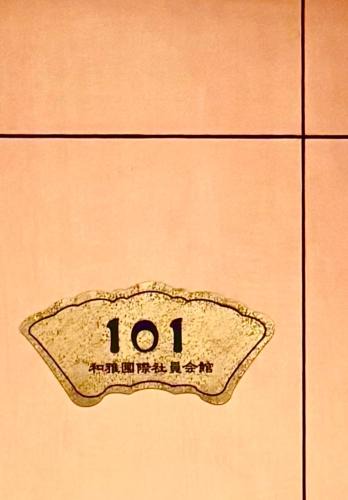 Chuo House | 覚羅中央区別荘101室