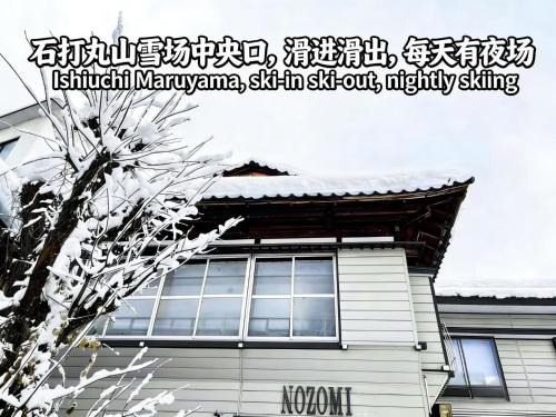 Yuzawa-machi House | 越後湯沢石打Nozomi ski in ski out