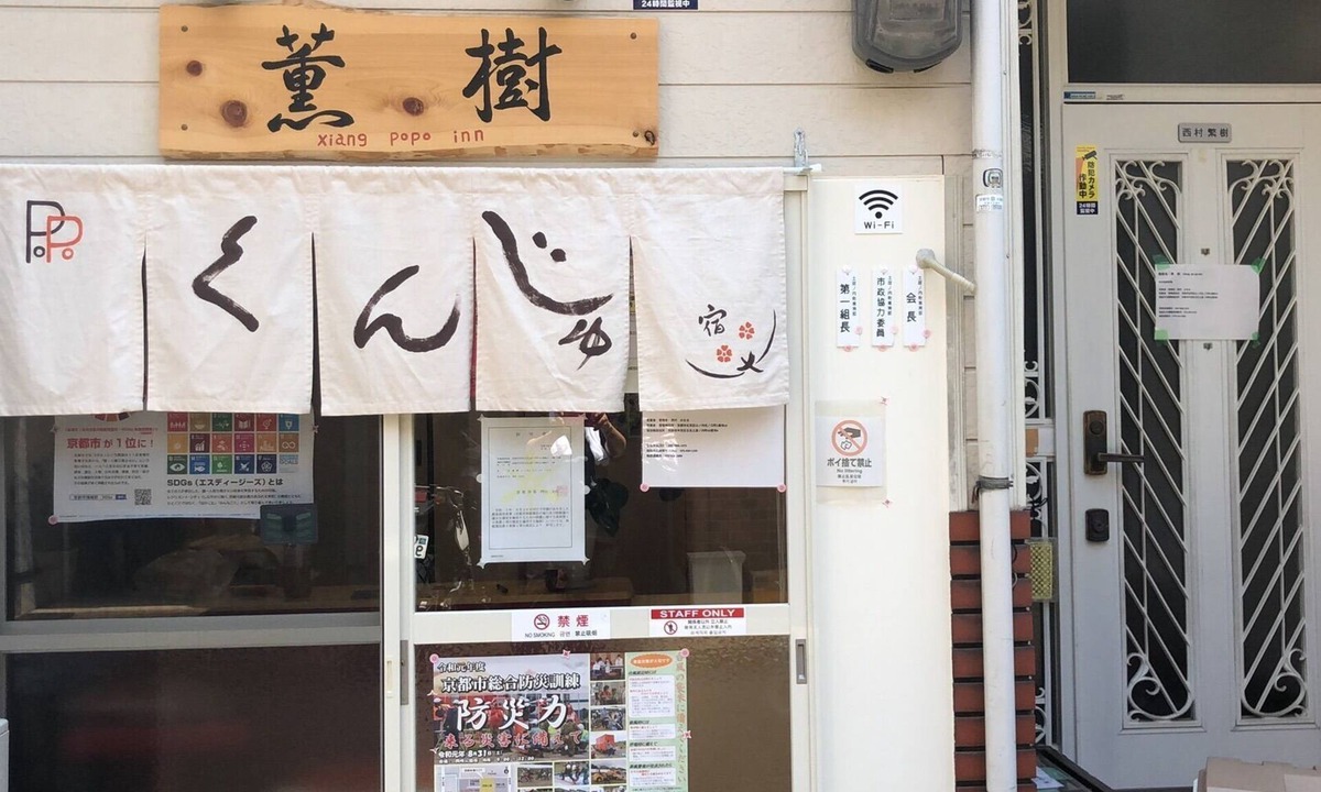 Nakagyo Ward House | 6min walk to Saiin Sta | Kyoto House | 9 Guests/Kyoto Kyōto