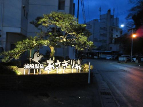 Kinosaki Onsen Hotel | Asagiriso