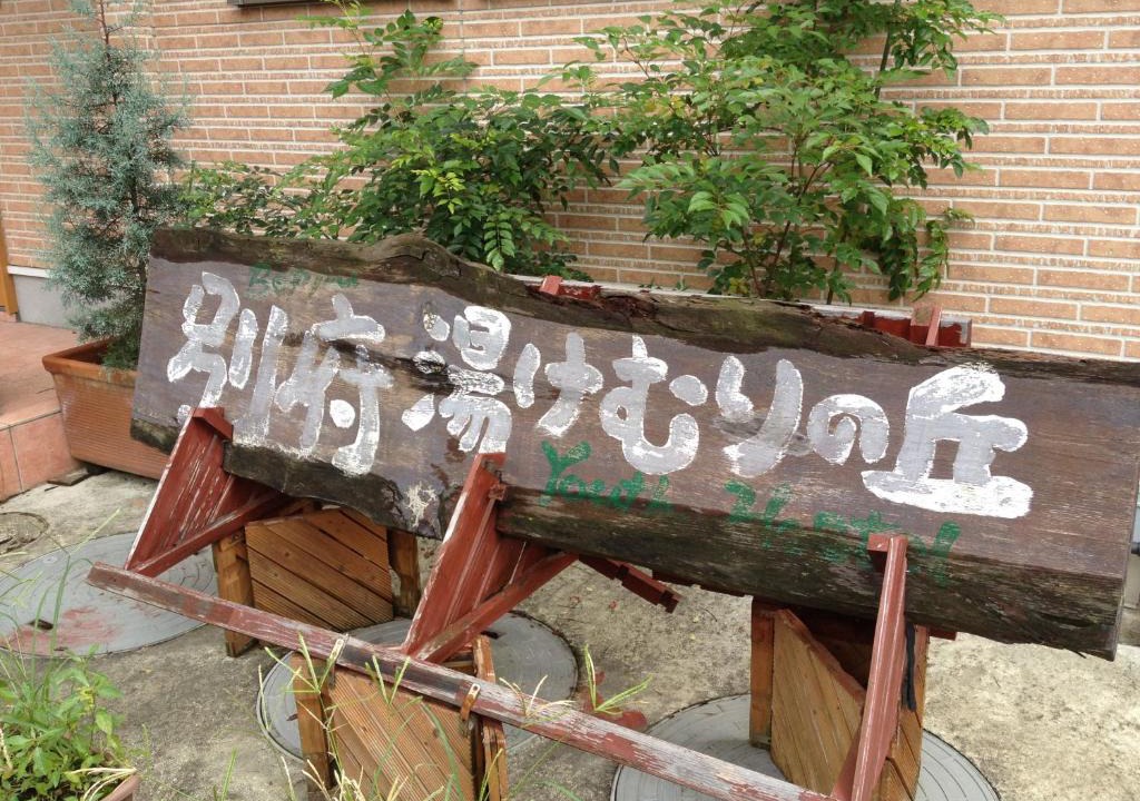 Kannawa Onsen Hostel | Beppu Yukemuri-no-oka Youth Hostel