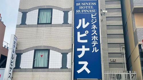 Nishinomaru Cho Hotel | Business Hotel Rupinasu
