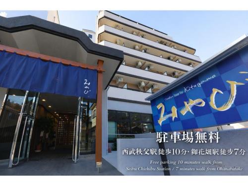 Ogano-machi Hotel | Comfort stay Miyabi