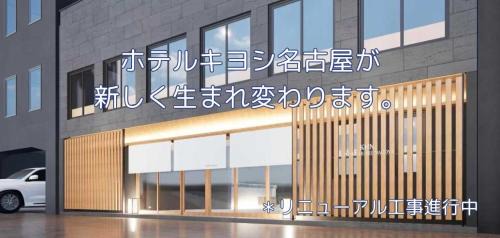 Naka Ward Hotel | Hotel Kiyoshi Nagoya