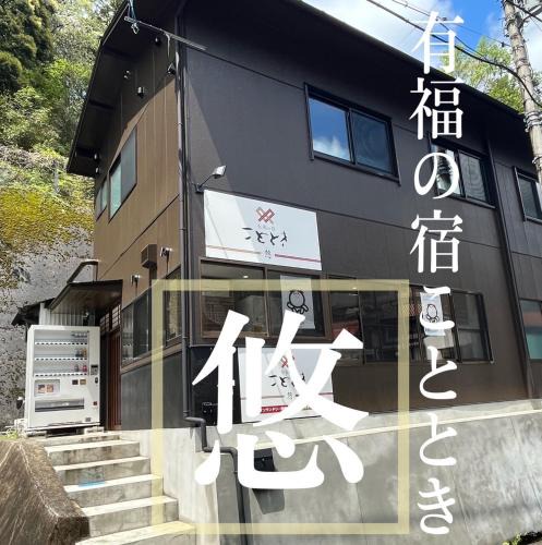 Gotsu Hotel | Kototoki - Yu -