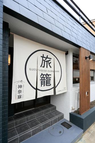 Nara House | Nara Guesthouse Kamunabi