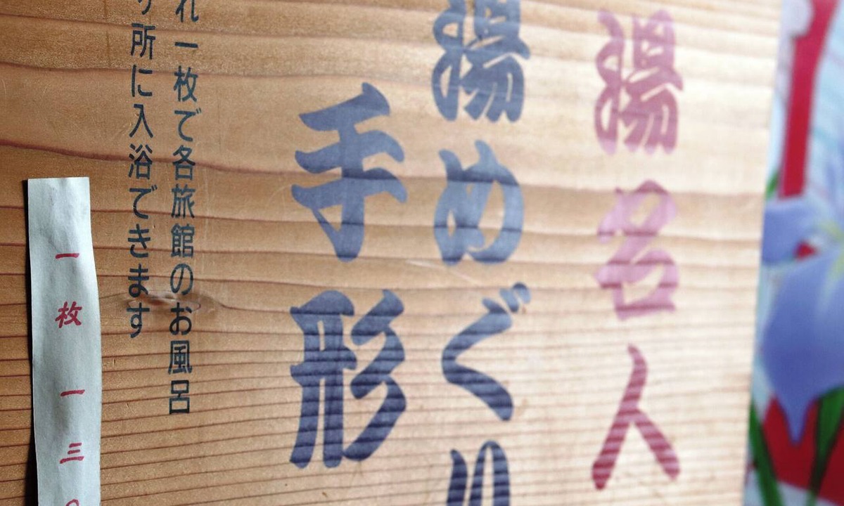 Gero Onsen Hotel | Onsen Business Hotel Fukiya