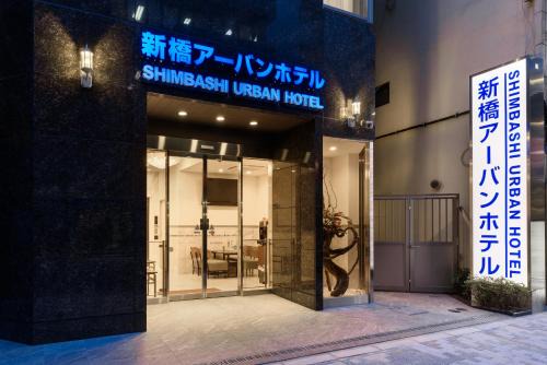 Shinbashi Hotel | Shinbashi Urban Hotel