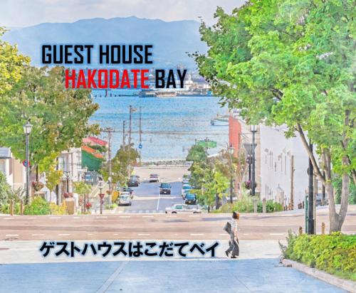 Hakodate Hostel | Super conveniently located The GUEST HOUSE HAKODATE BAY