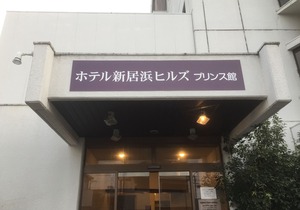 HOTEL NIIHAMA HILLS PRINCE HOUSE in Niihama