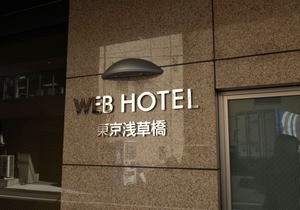 Web Hotel Tokyo Asakusabashi