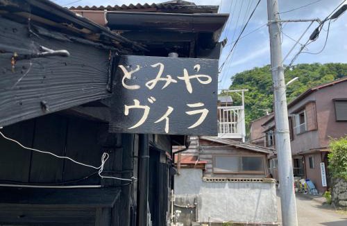Oshima Apartment | とみやヴィラ 1組限定 伊豆大島