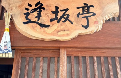 Tokamachi House | ふる里の宿 逢坂亭