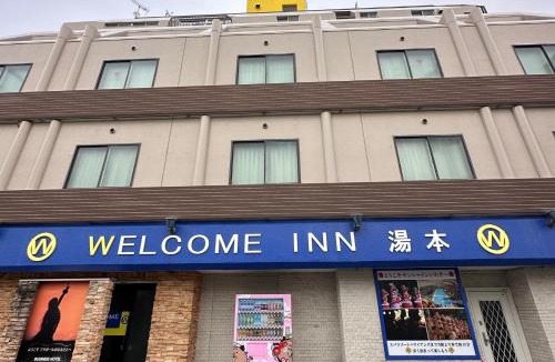 Iwaki Hotel | ウェルカムイン湯本
