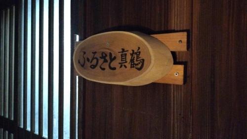 Manazuru House | ドラマの聖地 古民家ふるさと真鶴