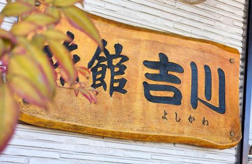 Ishioka Hotel | ビジネス旅館吉川
