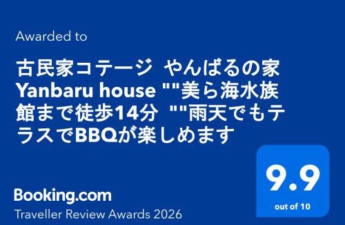 Motobu House | 古民家コテージ やんばるの家 Yanbaru no ie "美ら海水族館まで徒歩14分 "雨天でもテラスでBBQが楽しめます "詳しくはホスト情報より"