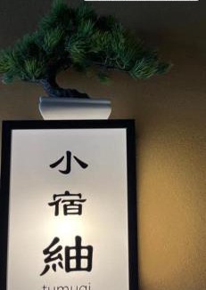 Kinosaki Onsen Hotel | 城崎温泉 小宿 紬 tsumugi