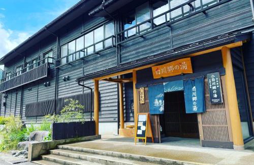 Shirakawa Hotel | 天然温泉白川郷の湯
