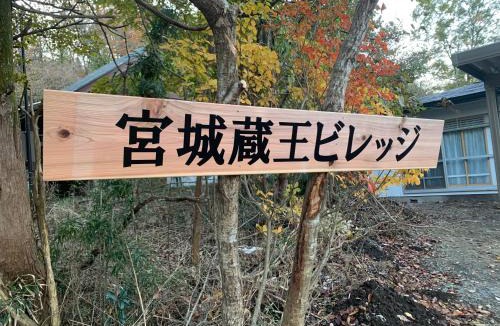Zao House | 宮城蔵王ビレッジ,一棟貸,ペット可有償,バーベキュー,フリーチェックイン,温泉チケット,完全非対面,無料駐車場