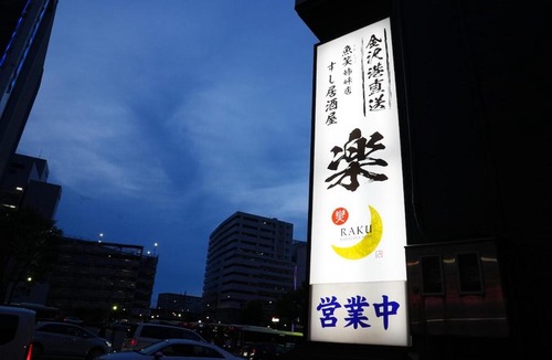 Kanazawa Apartment | 宿泊らく Right near Kanazawa Station! A special inn where you can stay above a sushi bar Ideal for sightseeing in Kanazawa! Convenience store 1-minute walk
