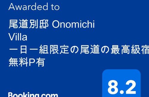 Onomichi Villa | 尾道別邸 Onomichi Villa 一日一組限定の尾道の最高級宿 無料P有 supported by COCOSTAY