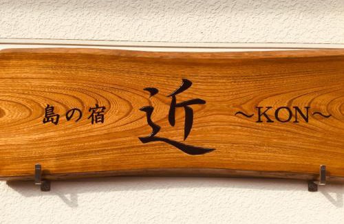Oshima House | 島の宿 近 〜KON〜