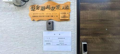 Koshigoe Villa | 新築江の電腰越駅前徒歩1分鎌倉江の島観光に最適鎌倉腰越駅前a棟