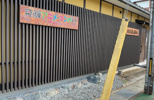 Hida House | 旅館優利
