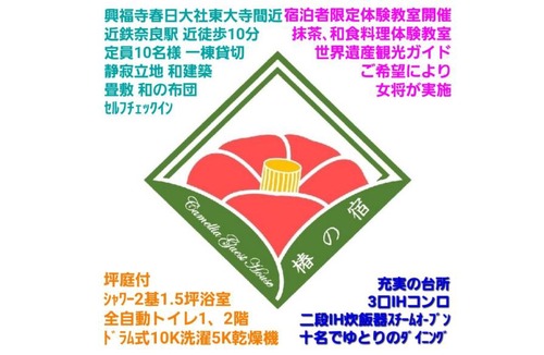 Nara House | 椿の宿 鹿のいる奈良公園や駅 徒歩圏内 坪庭付お風呂 日本家屋貸切定員10名様 連泊応援 旅の質を高めるオプション各種開催 和の料理体験教室 世界文化遺産ガイド 春日奥山原生林トレイルガイド等