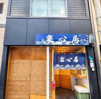 Suminoe Villa | 楽心居