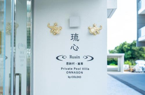 Maeganeku Villa | 琉心 RUSIN Private Pool Villa ONNA