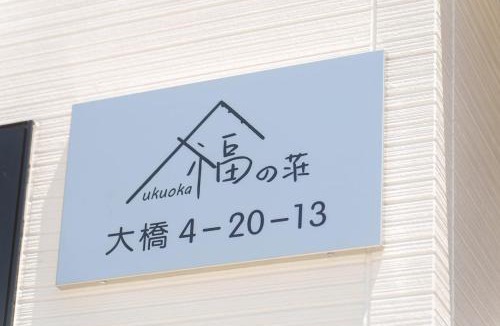 Minami-ku Villa | 福の荘 大橋
