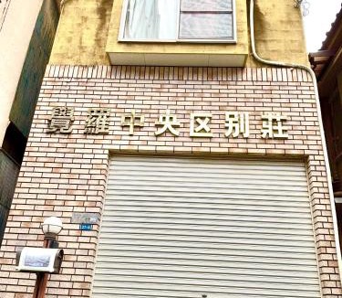 Chuo House | 覚羅中央区別荘101室