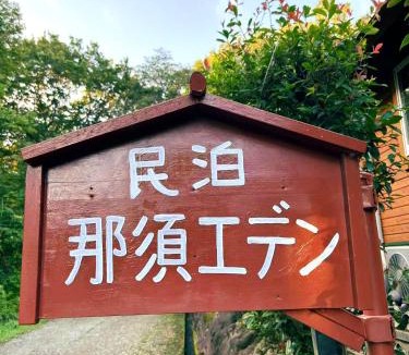 Nasu House | 那須別荘 那須エデン