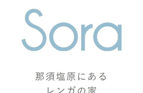Nasushiobara Hotel | 那須塩原にある貸別荘 レンガの家Ｓｏｒａ