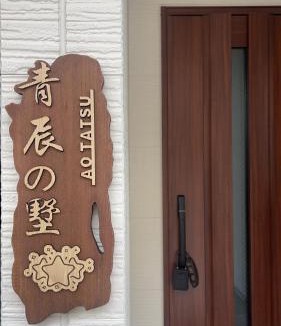 Naniwa Villa | 青辰の墅