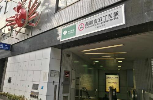 Nishi-Shinjuku Villa | 103 3-minute walk to Nishi-Shinjuku 5-chome Station